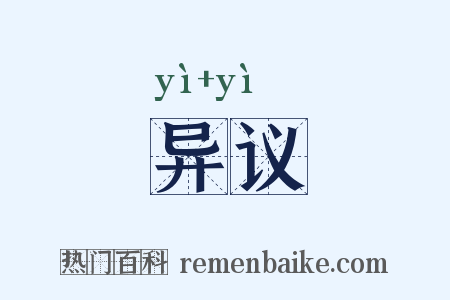 异议是什么意思的图片
